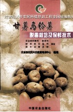 甘薯马铃薯脱毒栽培及保鲜技术