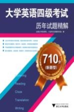 710分新题型大学英语四级考试历年试题精解