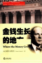 金钱生长的地方