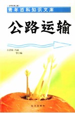 公路运输