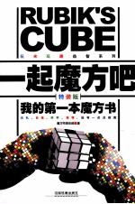 一起魔方吧 我的第一本魔方书 特装版