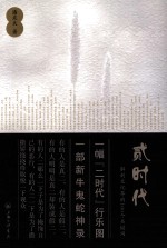 贰时代 解剖文化界的100个关键词