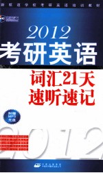 2012考研英语词汇21天速听速记 便携版