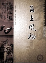 甬上风物 宁波市非物质文化遗产田野调查 余姚市·四明山镇