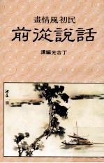 说话从前 画情风初民