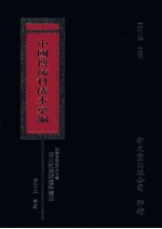 中国传统科仪本汇编 1