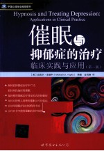 催眠抑郁症的治疗 临床实践与应用