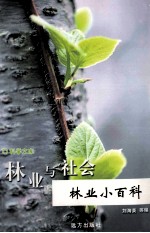 林业与社会 林业小百科