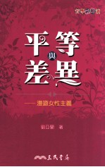 平等与差异 漫游女性主义
