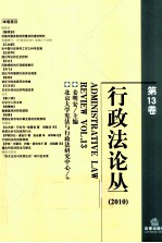 行政法论丛 第13卷 2010