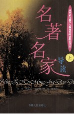 名著名家导读 上