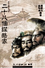 名人传记系列 二十八个谋略家