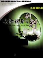 动物营养与饲料