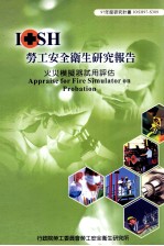 火灾模拟器使用评估 劳工安全卫生研究报告