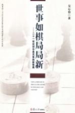 世事如棋局局新 21世纪初中美关系的新格局