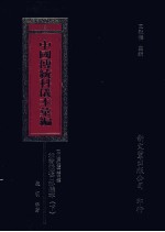 中国传统科仪本汇编 3 下