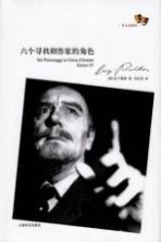 六个寻找剧作家的角色