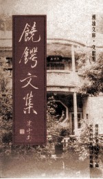 潮汕文库·文献类 饶锷文集