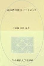 成功销售要读 三十六计