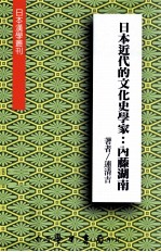 日本近代的文化史学家 内藤湖南