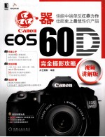 CANON COS 60D完全摄影攻略 视频讲解版