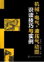 机械·电气·液压气动图识读技巧与实例