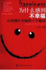 为什么感到不幸福 让你拥有幸福的十个秘诀