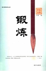 锻炼