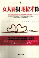 女人要狠，地位才稳 改变百万女性人生的经典励志私房书