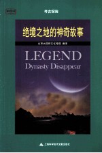 绝境之地的神奇故事
