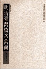 明清台湾档案汇编 第1辑 第7册