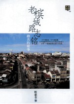 老槟城路志铭 路名的故事