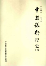 中国银行行史 1949-1992年 上