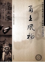 甬上风物 宁波市非物质文化遗产田野调查 象山县·爵溪街道