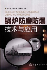 锅炉防磨防爆技术与应用