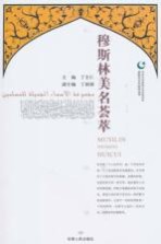 穆斯林美名荟萃