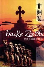 世界各国简介精选  非洲卷