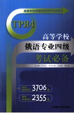 高等学校俄语专业四级考试必备 词汇篇