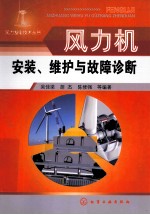 风力机安装、维护与故障诊断