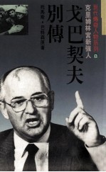 现代传奇人物系列 戈巴契夫别传