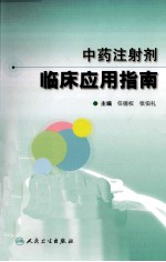 中药注射剂临床应用指南