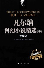 风尔纳科幻小说精选 中 神秘岛