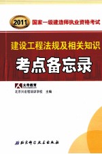 2011国家一级建造师资格考试要点备忘录丛书 建设工程法规及相关知识