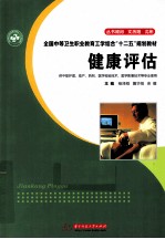 健康评估