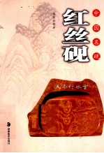 中国名砚 红丝砚