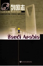 列国志 沙特阿拉伯