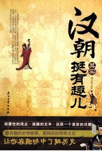 汉朝其实挺有趣儿