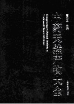 中药天然产物大全 11 下 中药