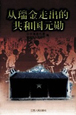 从瑞金走出的共和国元勋