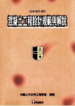 混凝土工程设计规范与解说 土木401-93